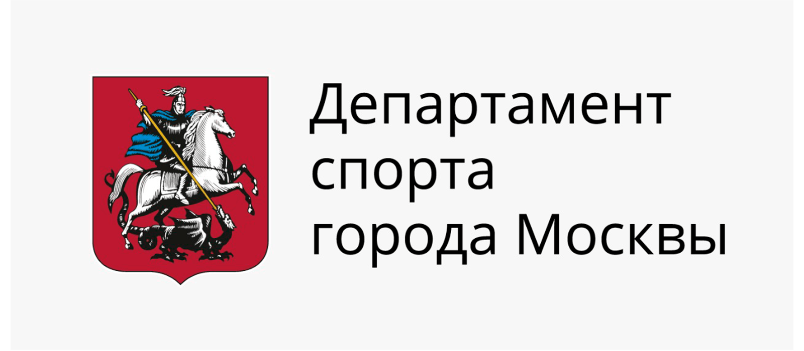 Москомспорт. Департамент спорта города Москвы лого. Москомспорт логотип. Департамент спорта и туризма города Москвы. Герб департамента спорта Москвы.