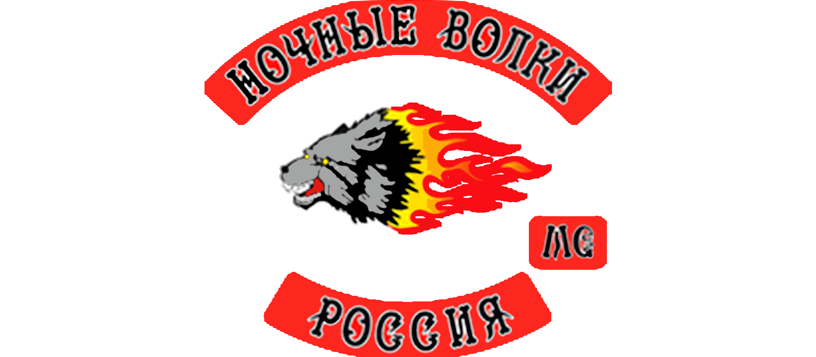 Ночные волки